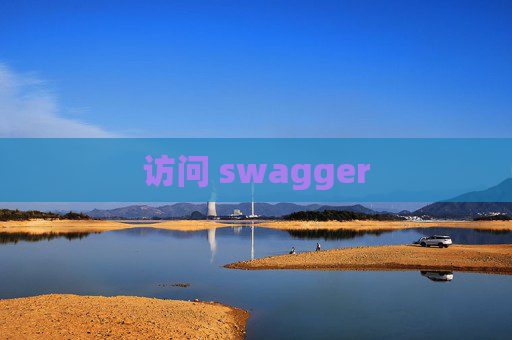访问 swagger 访问 swagger